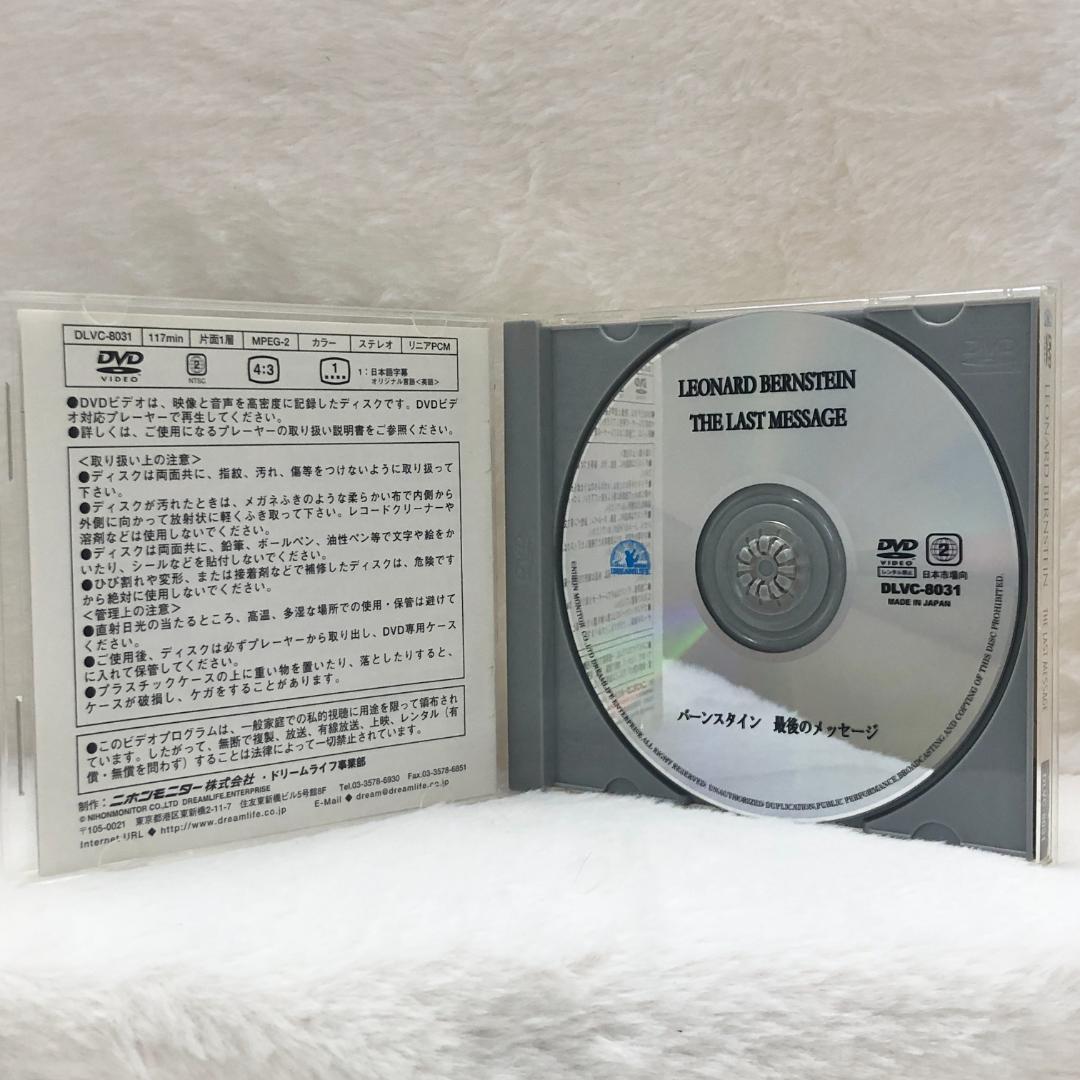 【レア✨】DVD バーンスタイン 最後のメッセージ★PMFオーケストラ 帯付