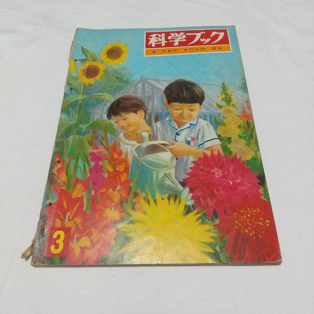 【昭和の児童書】世界文化社 科学ブック １５巻 昭和レトロ