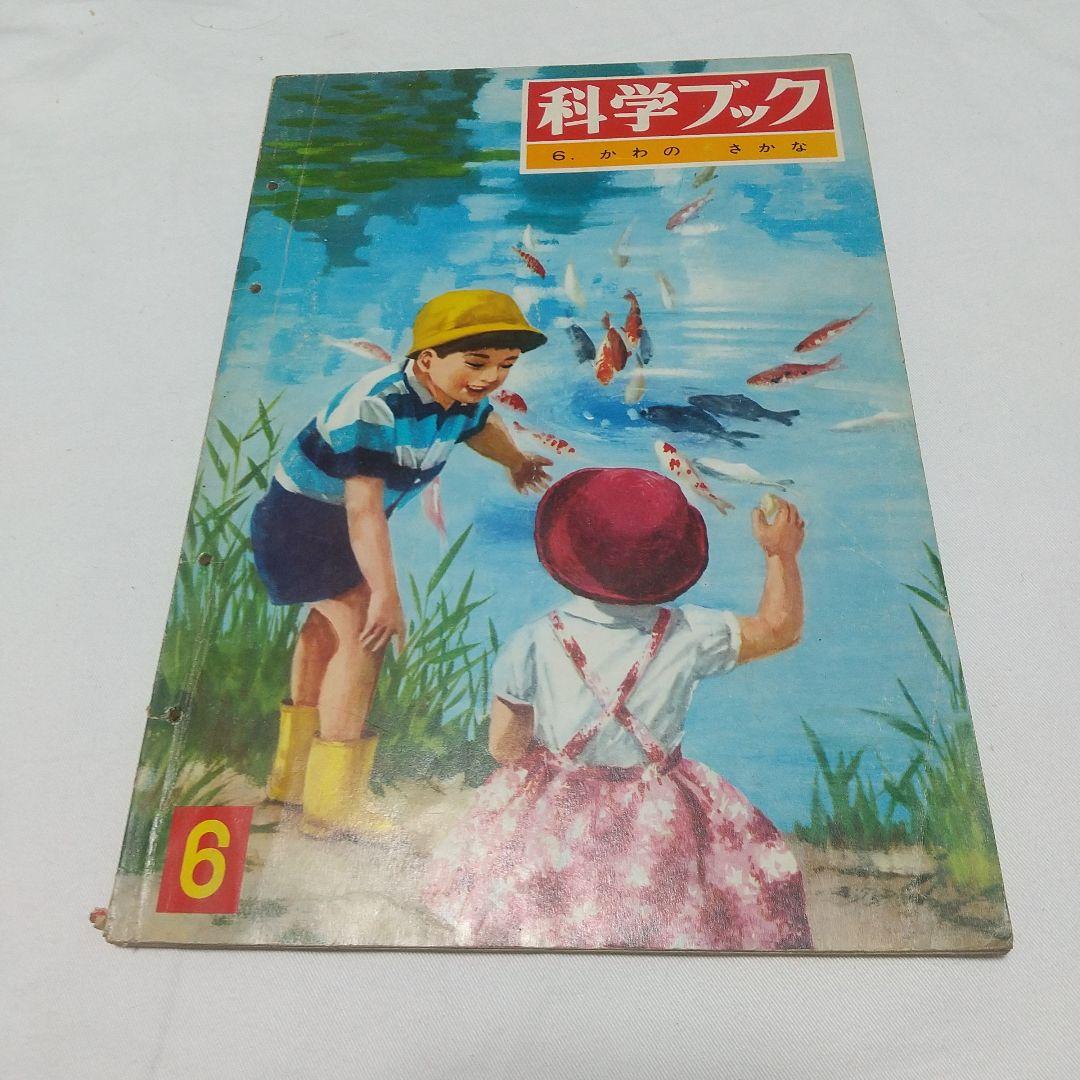 【昭和の児童書】世界文化社 科学ブック １５巻 昭和レトロ