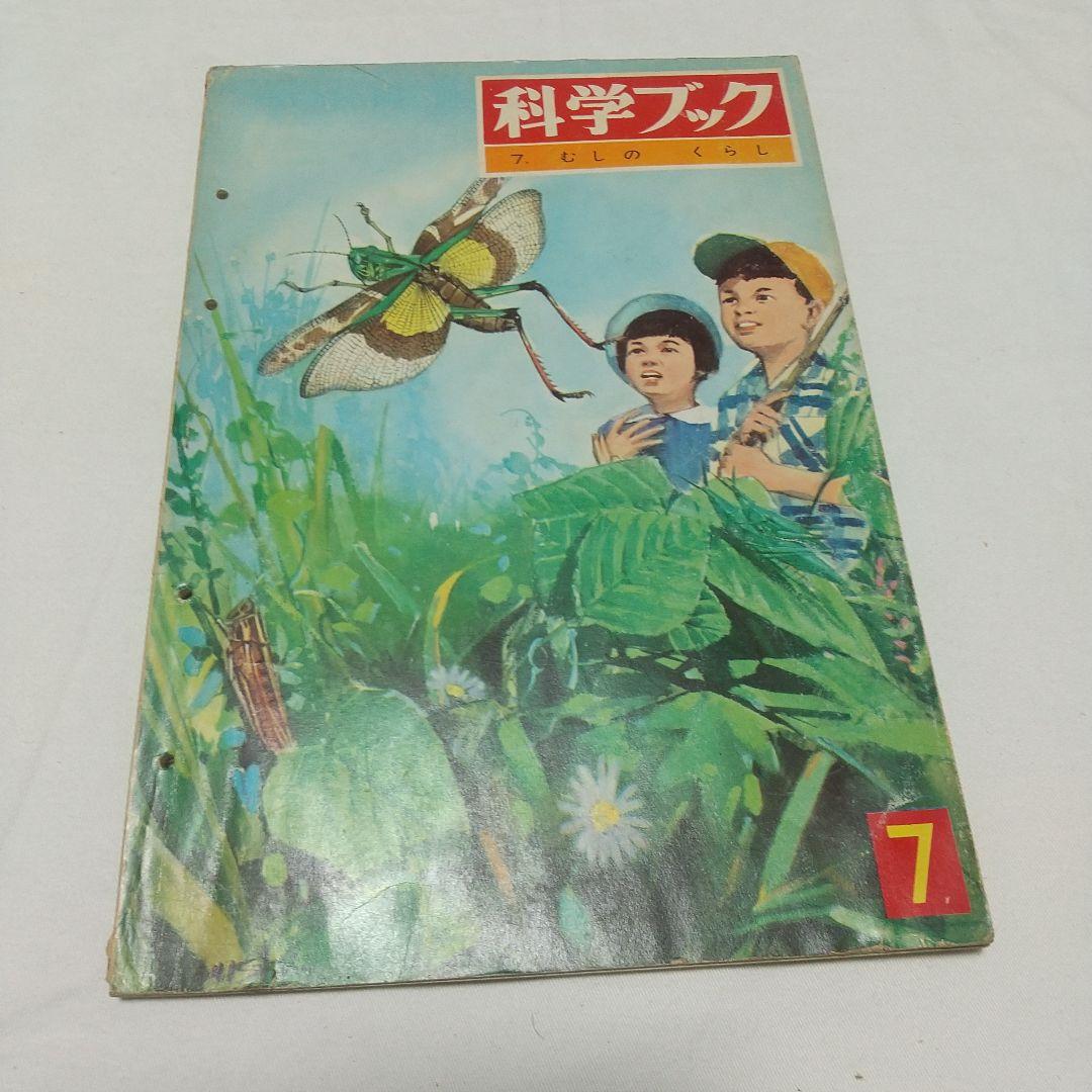 【昭和の児童書】世界文化社 科学ブック １５巻 昭和レトロ