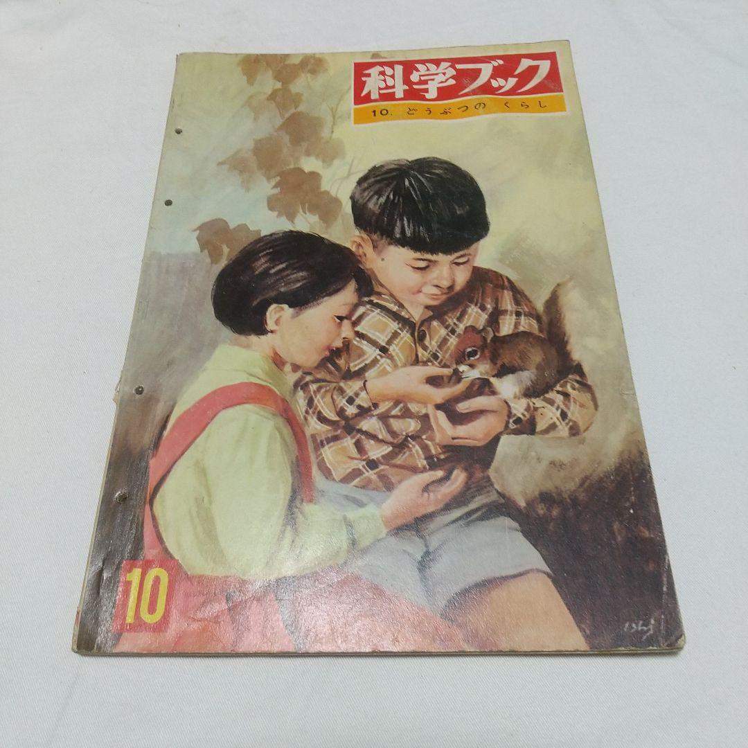 【昭和の児童書】世界文化社 科学ブック １５巻 昭和レトロ