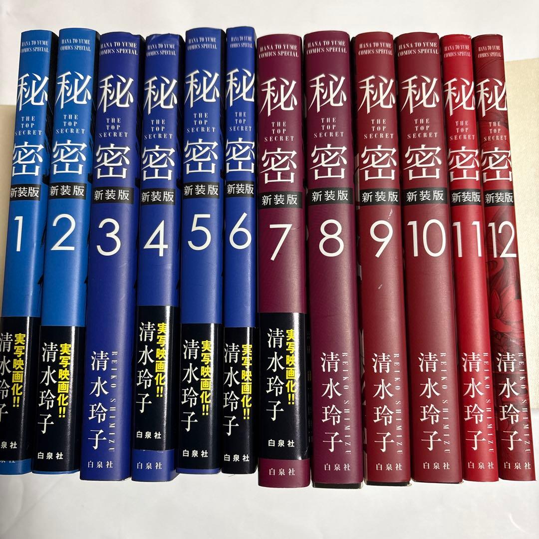 秘密 新装版1~12巻