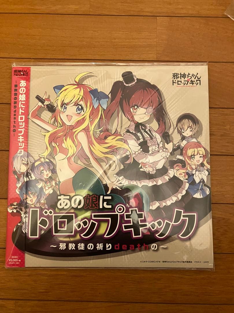邪神★ガールズ あの娘にドロップキック ～邪教徒の祈りDEATHの～レコード