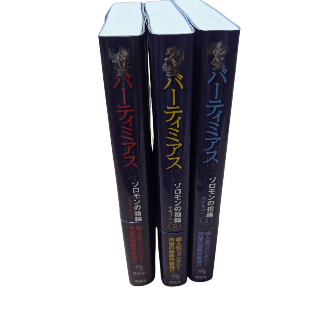 バーティミアス 全3巻 バーティミアス外伝 ソロモンの指輪 全3巻