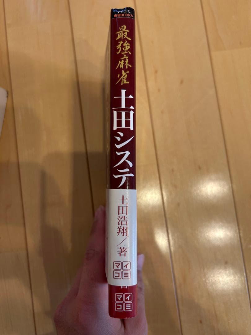 【絶版・希少】土田浩翔 麻雀指南書2冊セット『土田システム』『仕掛けを極める』