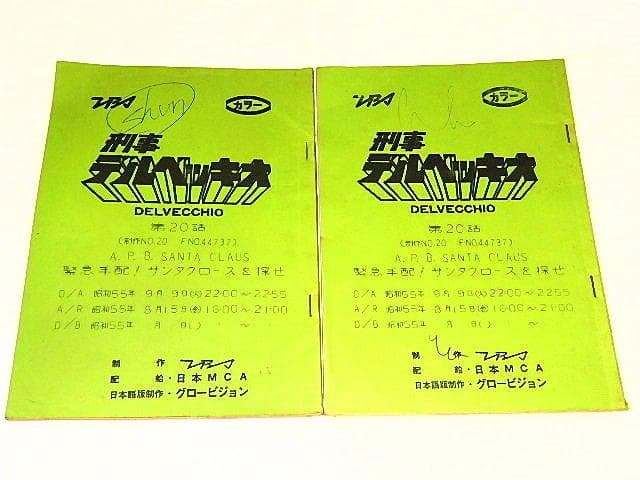 ■サイン色紙＆台本　刑事デルベッキオ　近藤洋介/玄田哲章/石田太郎さん