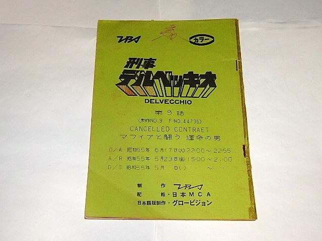 ■サイン色紙＆台本　刑事デルベッキオ　近藤洋介/玄田哲章/石田太郎さん