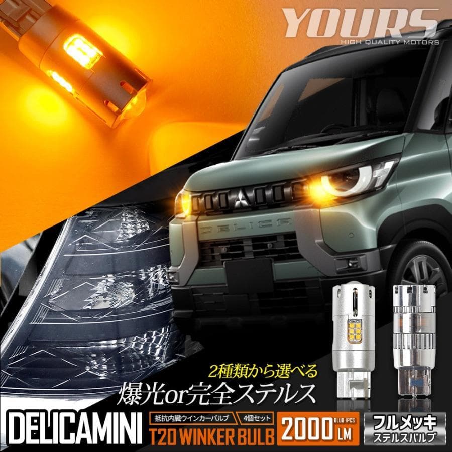 【新品未開封】YOURS デリカミニ適合 LED 爆光ウインカー 4個➕おまけ